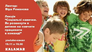 Вебінар  «Як розвинути в дитини соціальні навички?» від видавництва Каламар