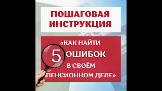 ПОШАГОВАЯ ИНСТРУКЦИЯ ПО ПРОВЕРКЕ ПРАВИЛЬНОСТИ НАЧИСЛЕНИЯ ПЕНСИИ👋➡️СОЦПЕНС.РФ