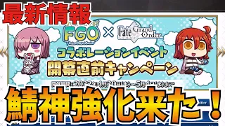 【FGO】マンガでわかるFGOコラボ最新情報！！　神強化がきました！【Fate/Grand Order】