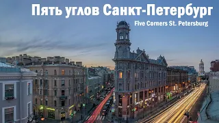 Дом пять углов в Санкт Петербурге