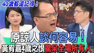 【精華版】原諒人談何容易！黃宥嘉4歲之恨驚呆全場所有人