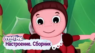 Настроение 🌸 Лунтик 🌸 Сборник мультфильмов 2018