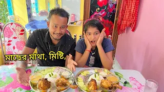 ডাল ,মাংস ,মাছের মাথা, মিষ্টি, challenge video (কে জিতল.?)