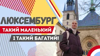 Люксембург. Як тут живуть, в чому секрет багатства і чи варто сюди їхати. Європа 2023.