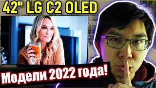 Утечка линейки OLED-телевизоров LG 2022 года! Подтвержден 42-дюймовый LG C2 OLED!  | ABOUT TECH