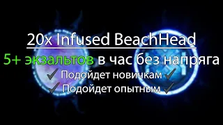 5 экзальтов в час. Эксперимент 20х Infused Beachhead | Path Of Exile 3.12 Heist