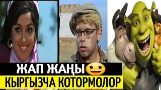 КЫРГЫЗЧА ЖАП ЖАНЫ КОТОРМО КОРСОН ИЧИН ЕЗИЛЕТ