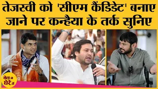 Bihar election: Kanhaiya ने Mahagathbandhan मे Tejashwi Yadav के CM candidate बनाए जाने पर क्या कहा?