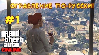 Grand Theft Auto V ONLINE - ОГРАБЛЕНИЕ ПО-РУССКИ!