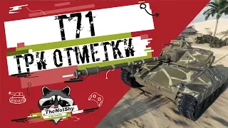 T71 - Три Отметки | TheNotShy | Гайд | Мастер | World Of Tanks