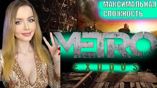 METRO EXODUS Полное Прохождение на Русском | МЕТРО ИСХОД Прохождение и Обзор | Стрим