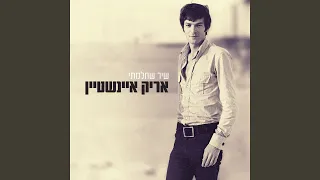 אני אוהב לישון (feat. Miki Gavrielov) (בדשא אצל...