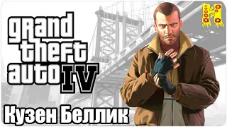 Grand Theft Auto IV: Прохождение №1 - The Cousins Bellic (Кузен Беллик)
