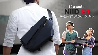 [Shop] กระเป๋า NIID R1 Radiant Urban Sling