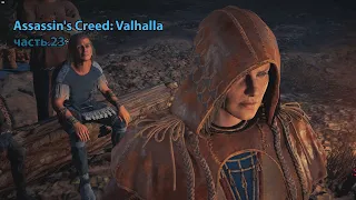 Assassin's Creed: Valhalla часть 23