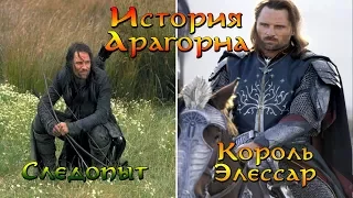 Арагорн - Полная История | Средиземье / Властелин Колец / The Lord of the Rings