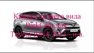 Камера заднего вида ParkCam для Тойота РАВ 4 2013 - н.в. (Toyota RAV4)