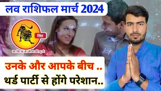 सिंह लव राशिफल मार्च 2024 | singh love rashifal March 2024 | Leo ♌ love reading March 2024 Atul ji