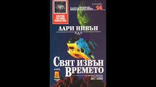 Лари Нивън - серия The State - книга 1 - Свят извън времето - част 1/4 (Аудио книга) Фантастика