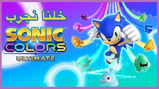 خلنا نجرب Sonic Colors Ultimate