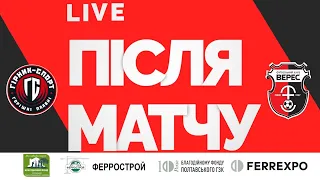 LIVE. Гірник-Спорт – Верес. Коментарі після матчу. 30 тур. 12.06.2021