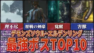 【心が折れそうだ】独断で決めるフロムゲーの最強のボスTOP10【ゆっくり解説】