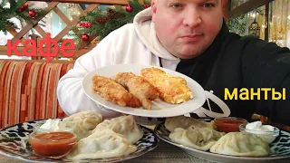 МУКБАНГ манты с мясом и мясо по французски/ОБЖОР в кафе