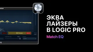 Эквалайзеры в Logic Pro. Урок 5 — Match EQ [Logic Pro Help]