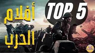 افضل 5 افلام حربية عليك مشاهدتها - Top 5 Greatest War Movies