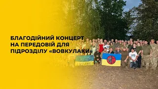 Благодійний концерт на передовій для підзрозділу «Вовкулаки»