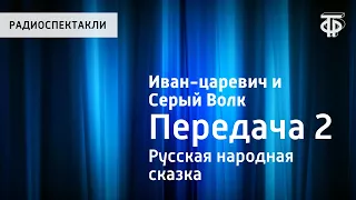 Русская народная сказка "Иван-царевич и Серый Волк. Передача 2. Читает Н.Литвинов