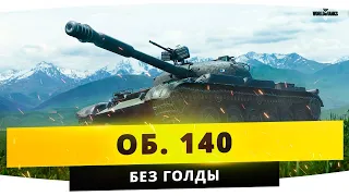 Об. 140 ● Без голды (DMG 3500+) // World of Tanks