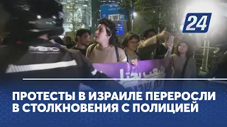 Протесты в Израиле переросли в столкновения с полицией