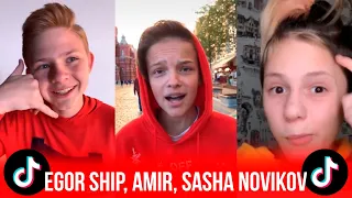 ЕГОР ШИП, АМИР, САША НОВИКОВ В TIK TOK // Egor Ship, Amir, Sasha Novikov in TIK TOK