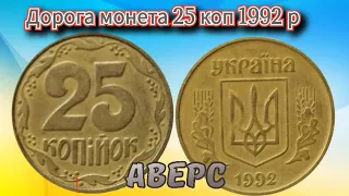 Дорога монета України ,25 копійок 1992року,різновид по каталогу  2ГАм