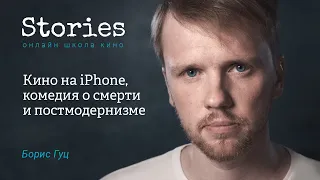 Борис Гуц: Кино на iPhone, комедия о смерти и постмодернизме