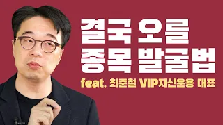 이런 장에서도 가치투자? / 더부자 - 최준철 VIP자산운용 대표 1부