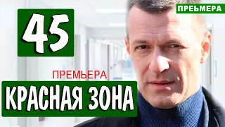 КРАСНАЯ ЗОНА 45 серия (НТВ). Дата выхода анонс