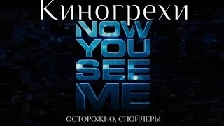 Киногрехи - Иллюзия обмана