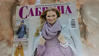 Журнал по вязанию спицами "Сабрина", №11/2012