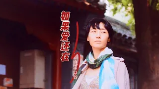 雨中百合这首伤感情歌《如果爱还在》，歌声催人泪下，缘聚缘散早有安排！