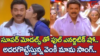 సూపర్ మోడల్స్ తో ఫుల్ ఎనర్జిటిక్ షో. | Venky Mama Full Energetic Song | Seenu | TeluguOne