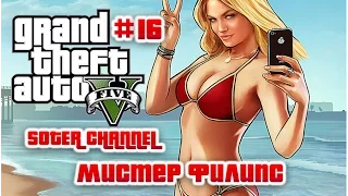 GTA 5 Прохождение #16 (GRAND THEFT AUTO 5). МИСТЕР ФИЛИПС (MR. PHILIPS) [Soter channel]