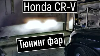 Honda CR V улучшение света фар Установка светодиодных линз в Хонда Срв Тюнинг срв