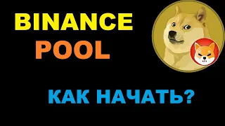 НАСТРОЙКА МАЙНЕРА TREX НА BINANCE POOL МАЙНИНГ