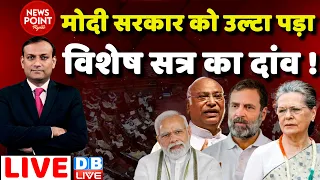 #dblive News Point Rajiv: modi sarkar को उल्टा पड़ा विशेष सत्र का दांव ! Rahul Gandhi | BJP | Latest