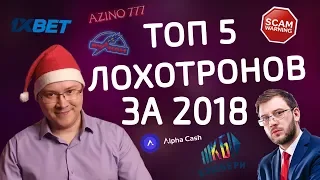 ТОП 5 лохотронов | Итоги 2018 года – ЧЁРНЫЙ СПИСОК