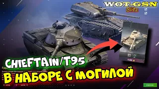 Обзор набора Chieftain/T95 + Могильщик за 9000 золота в wot Blitz 2023 | WOT-GSN