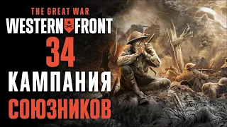 За минуту до катастрофы... ♟ Прохождение The Great War: Western Front #34