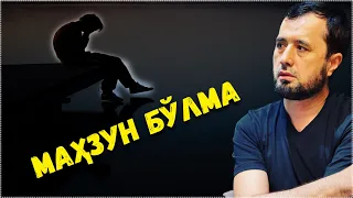 ТУШКУНЛИКДАН ҚИЙНАЛАСИЗМИ? УНДА ЭШИТИНГ! АБРОР МУХТОР АЛИЙ